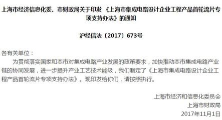 上海首轮流片专项支持办法出台 单个企业最高1500万元，助力软件与芯片生态协同发展